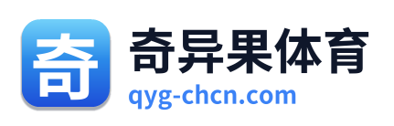 奇异果体育